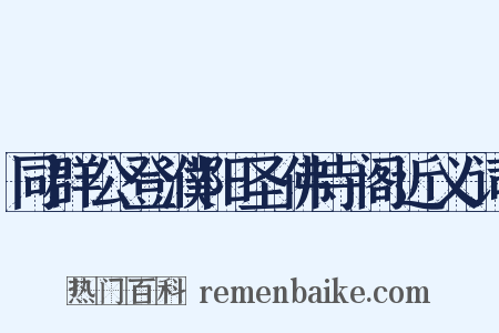 同群公登濮阳圣佛寺阁近义词是什么意思的图片